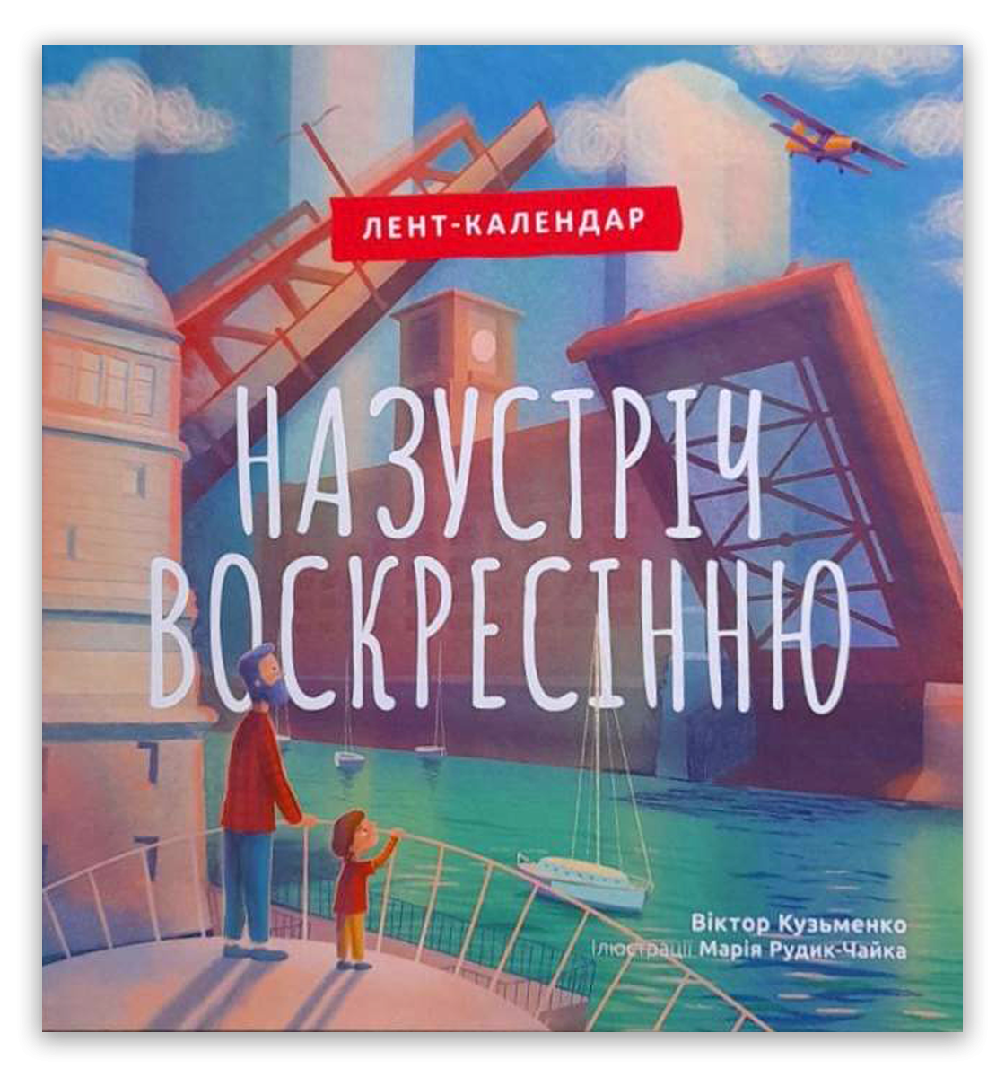 Назустріч Воскресінню