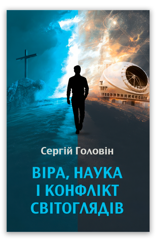 Віра, наука і конфлікт світоглядів