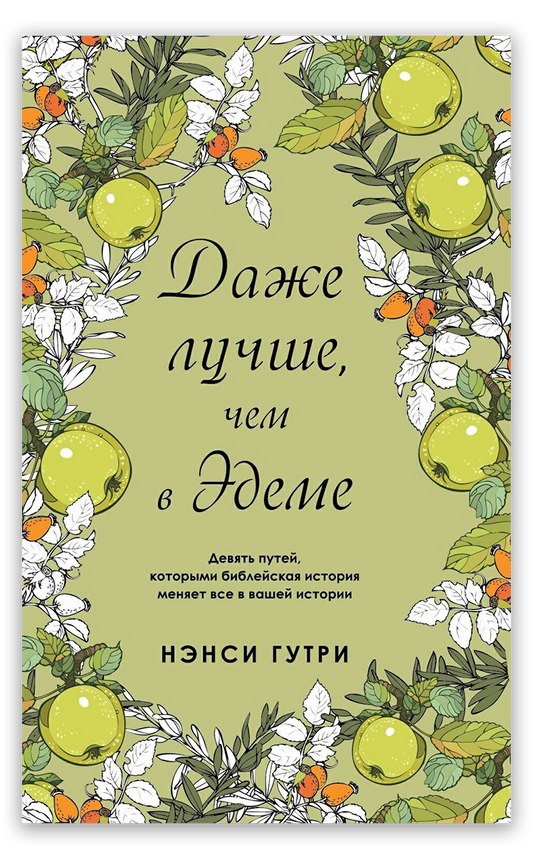 Даже лучше, чем в Эдеме