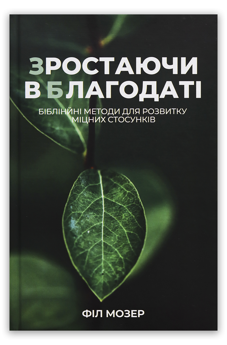Зростаючи в благодаті