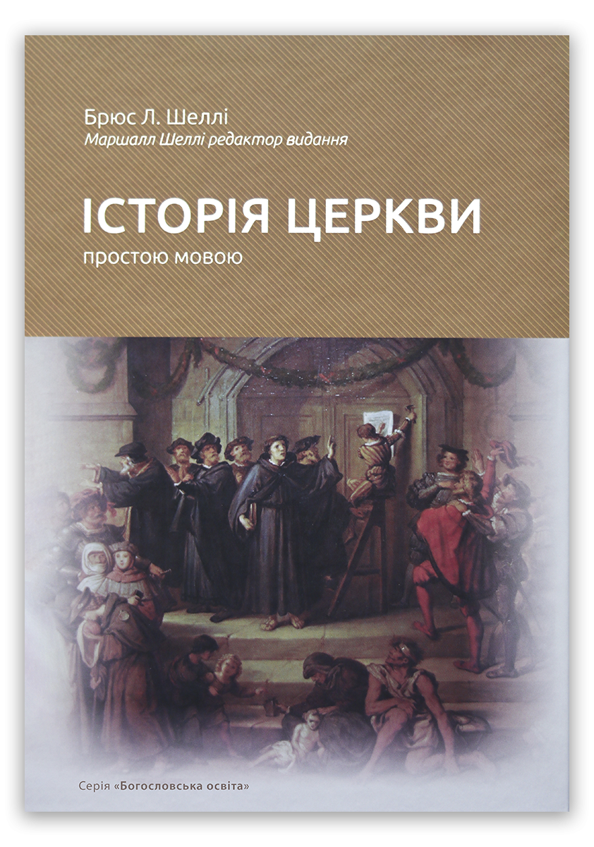 Історія Церкви простою мовою