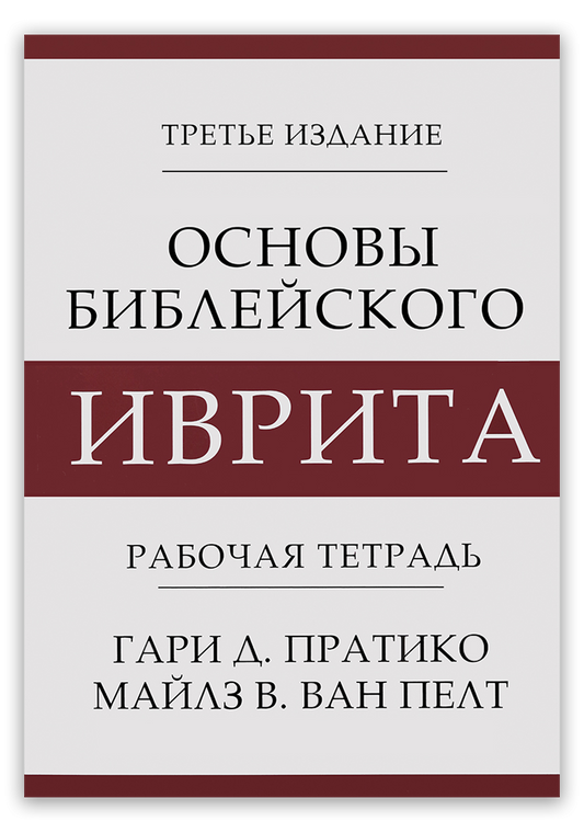 Основы библейского иврита | Рабочая тетрадь