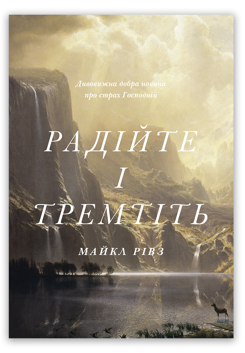 Радійте і тремтіть