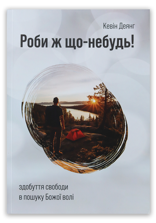 Роби ж що–небудь