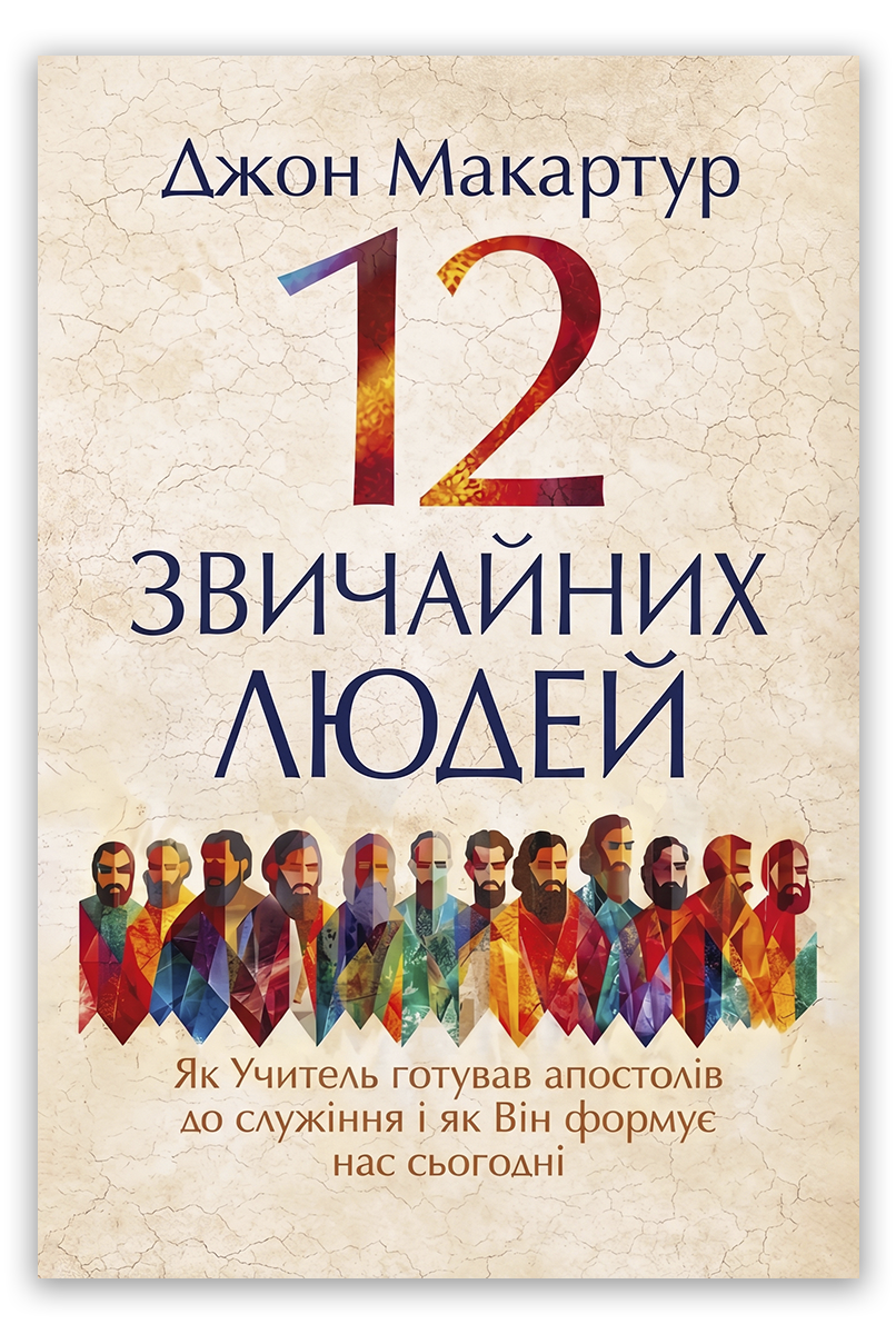 12 звичайних людей