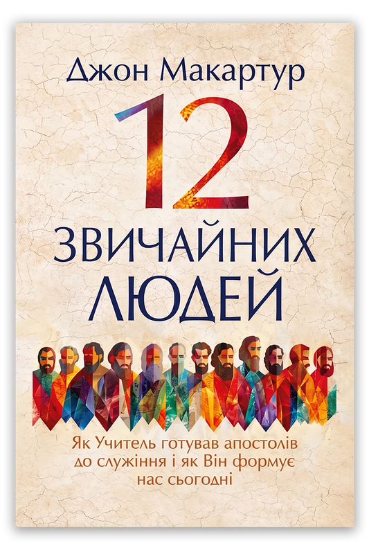 12 звичайних людей