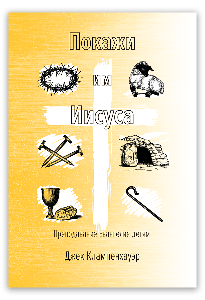 Покажи им Иисуса