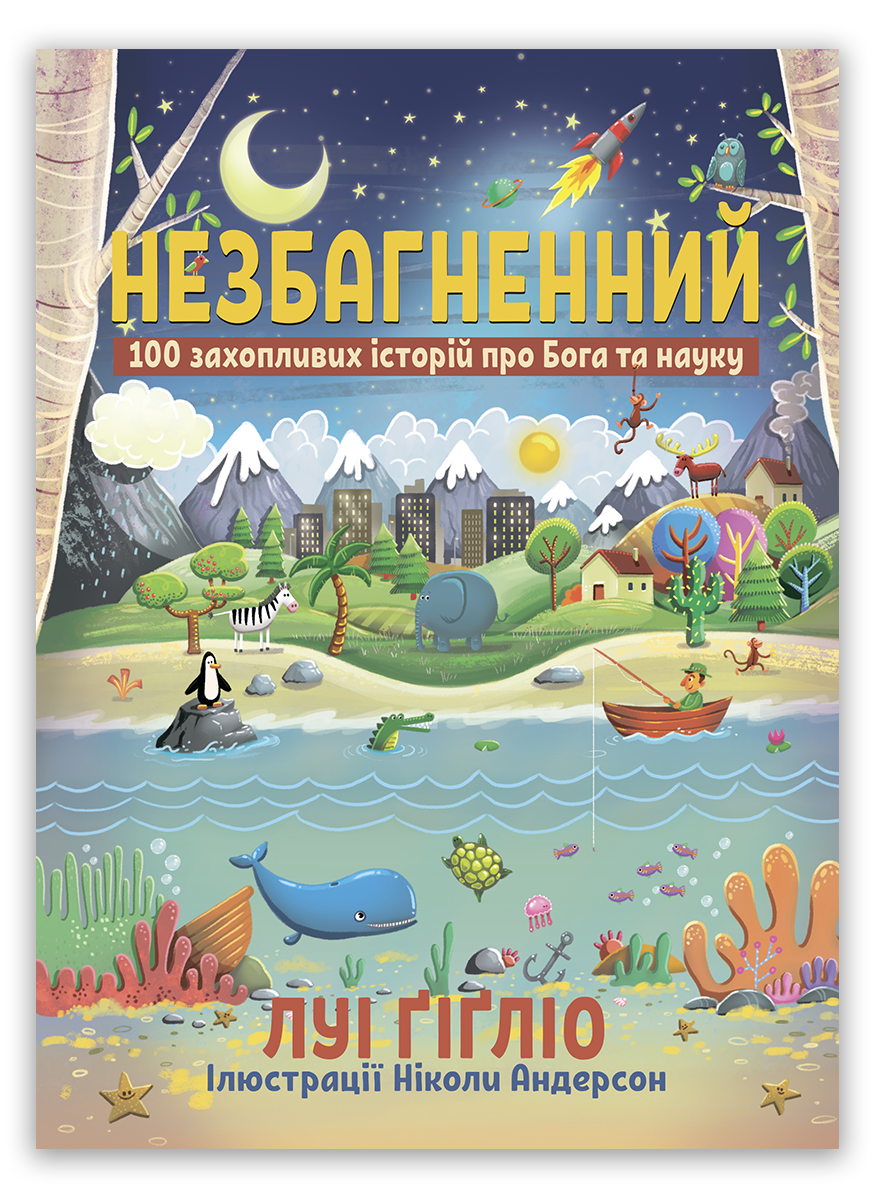 Незбагненний