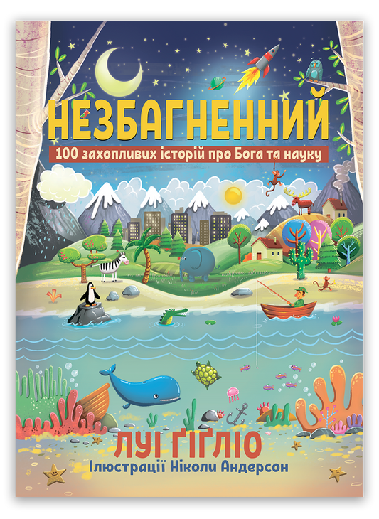Незбагненний