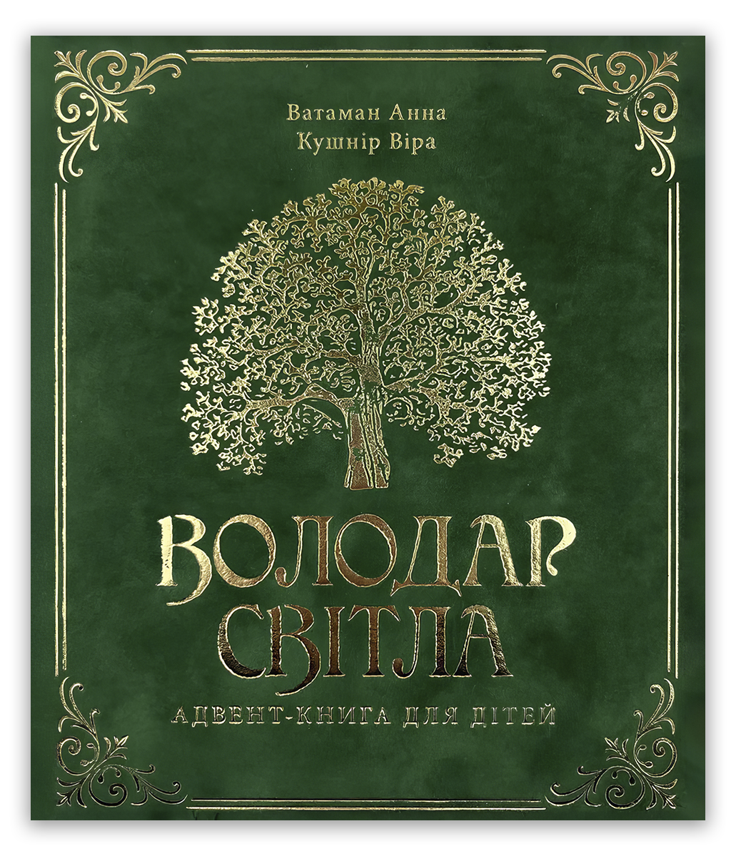 Володар світла