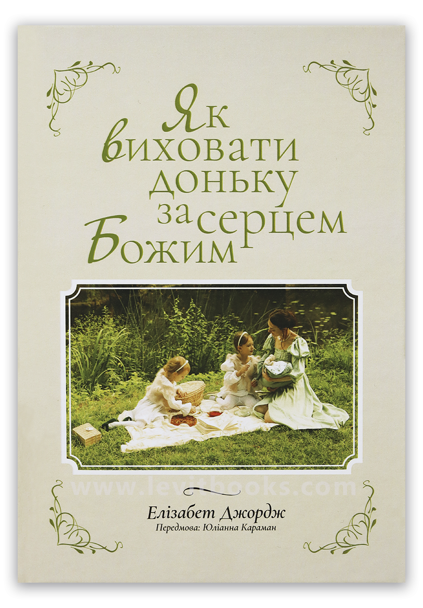 Як виховати доньку за серцем Божим