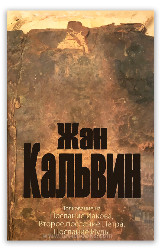 Толкование на Послание Иакова, 2–е послание Петра, Послание Иуды