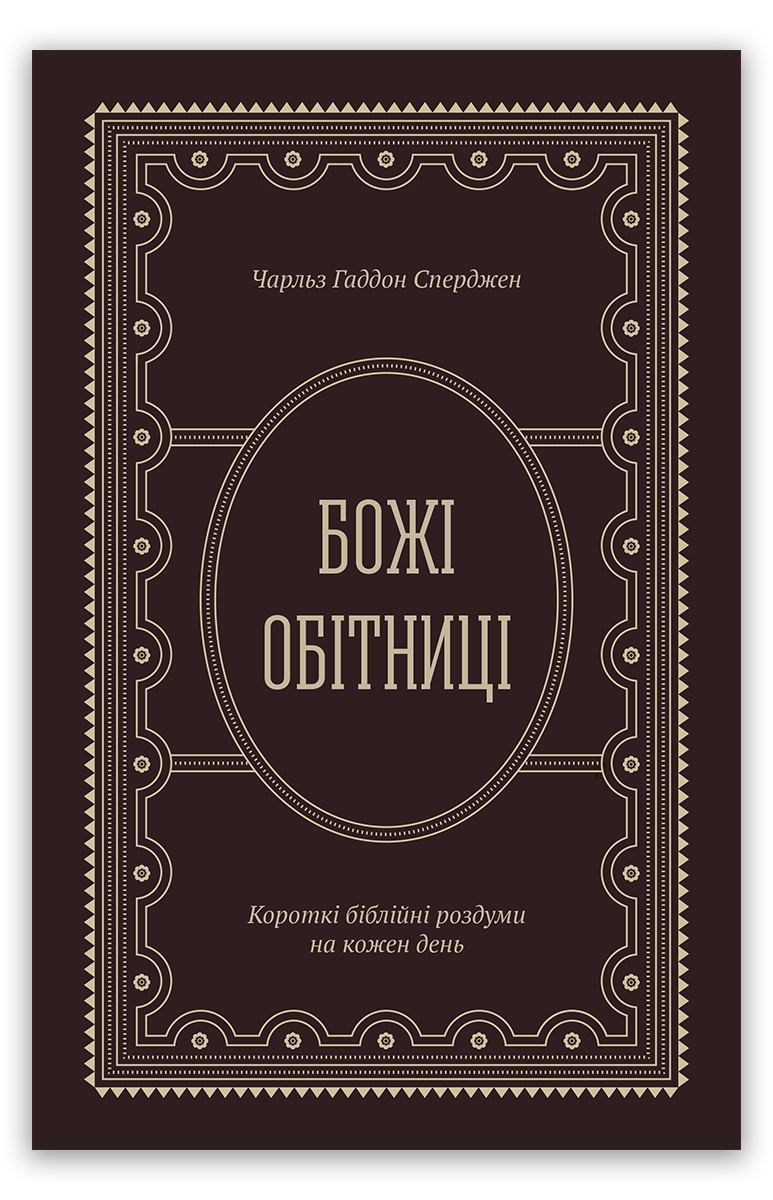 Божі обітниці. Короткі біблійні роздуми на щодень