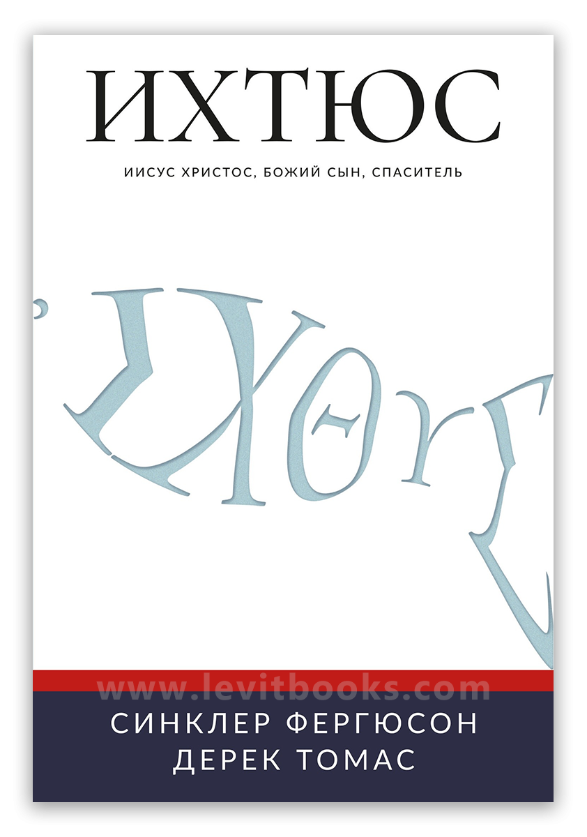Ихтюс: Иисус Христос, Божий Сын, Спаситель