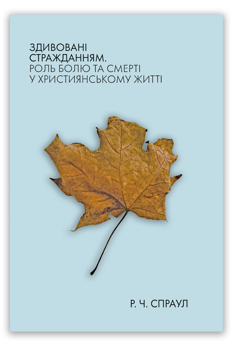 Здивовані стражданням