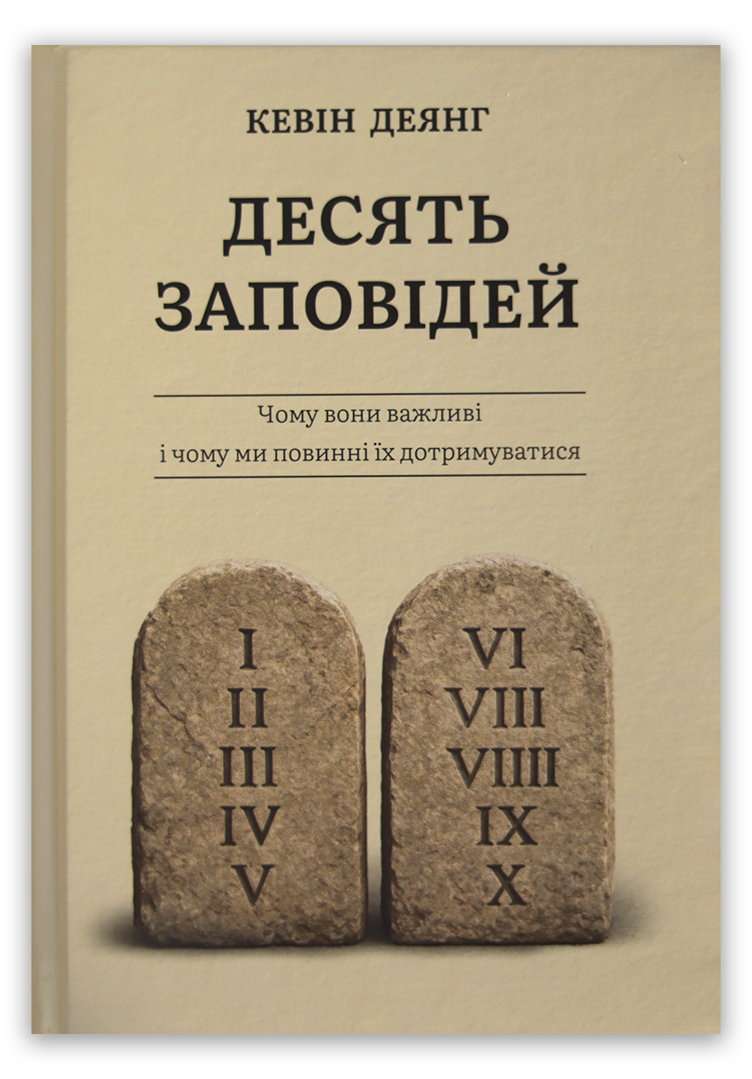 Десять Заповідей