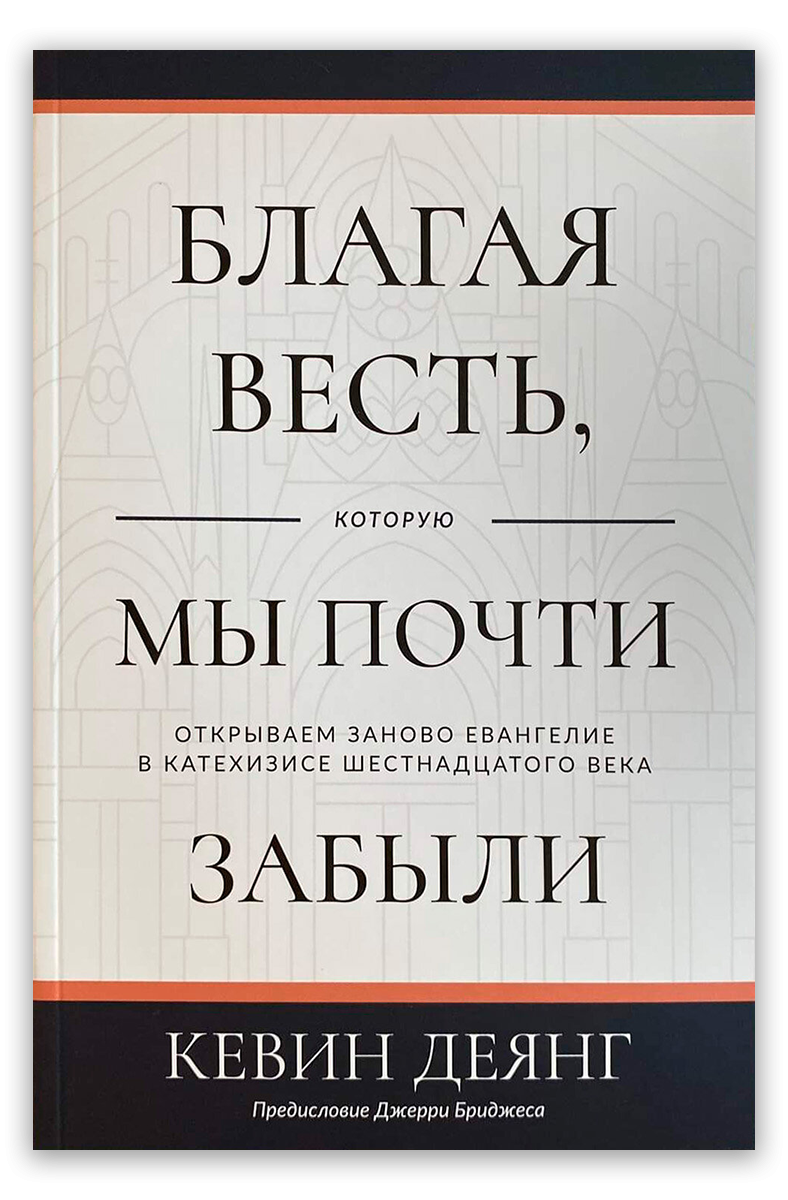 Благая весть, которую мы почти забыли