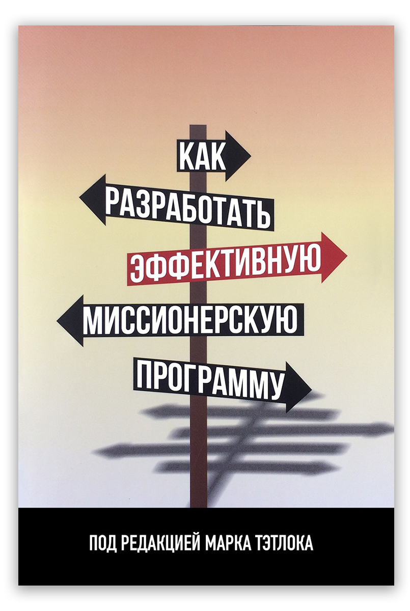 Как разработать эффективную миссионерскую программу