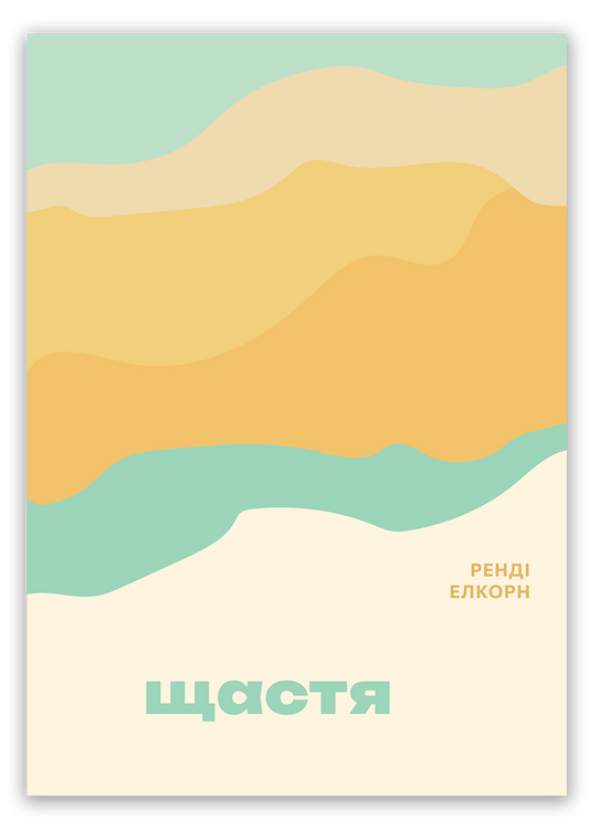 Щастя