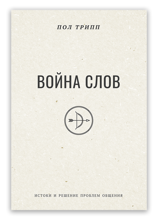 Война слов