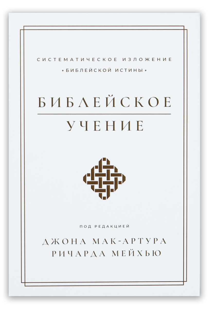 Библейское учение