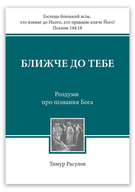 Ближче до Тебе
