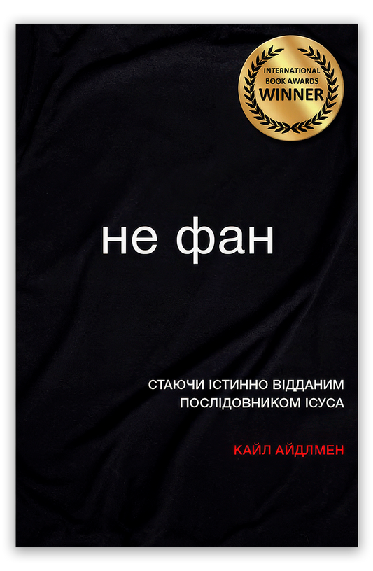 Не фан