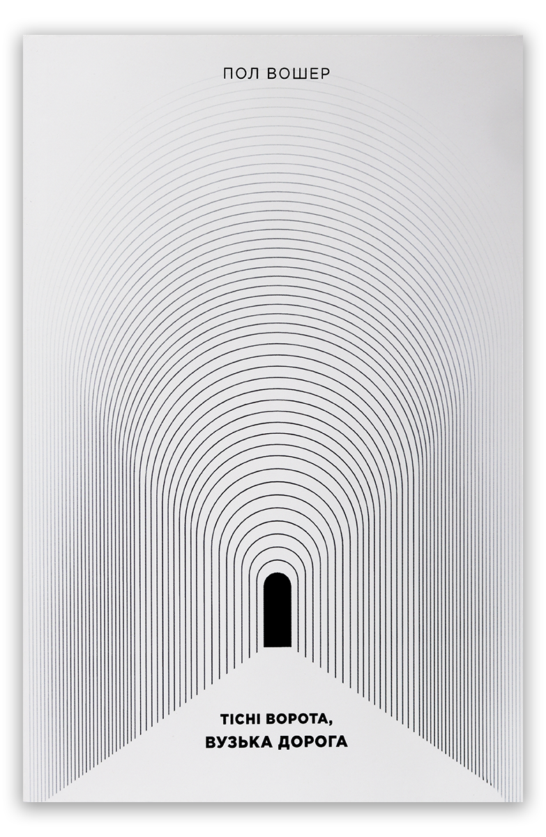 Тісні ворота, вузька дорога