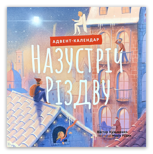 Назустріч Різдву. Адвент–календар