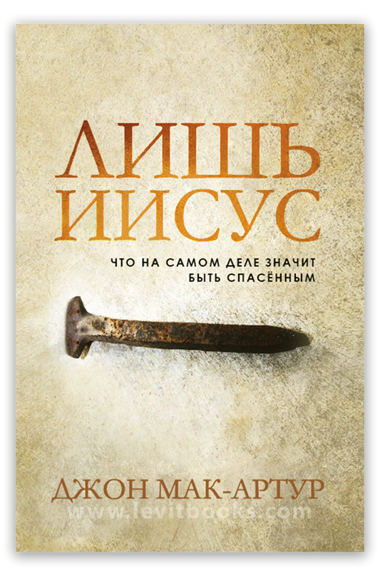 Лишь Иисус