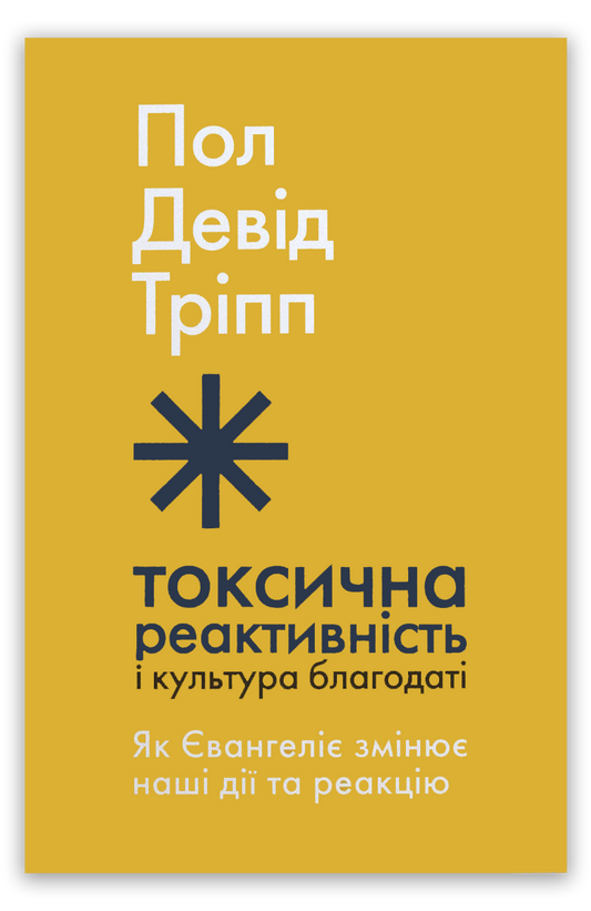 Токсична реактивність і культура благодаті
