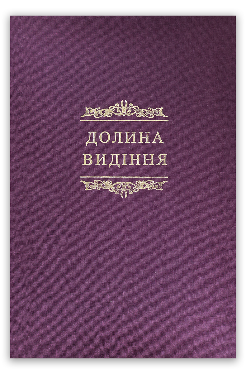 Долина видіння. Збірка пуританських молитов і духовних роздумів