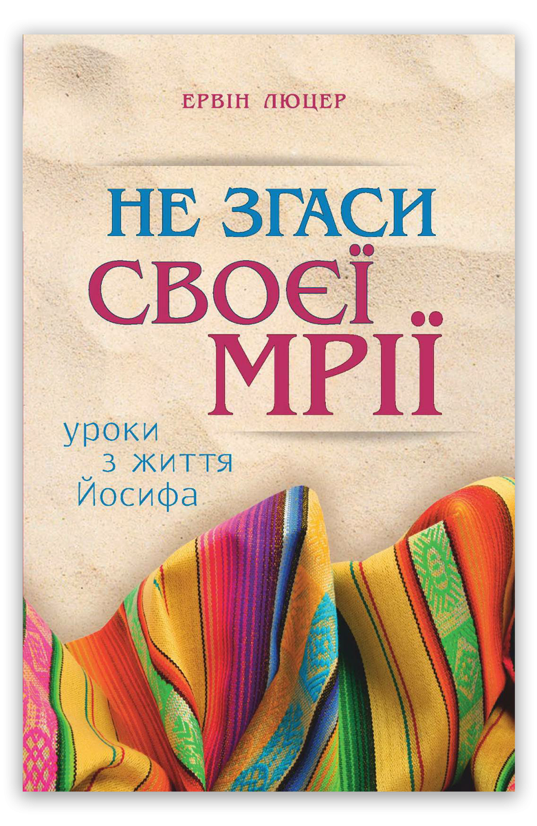 Не згаси своєї мрії