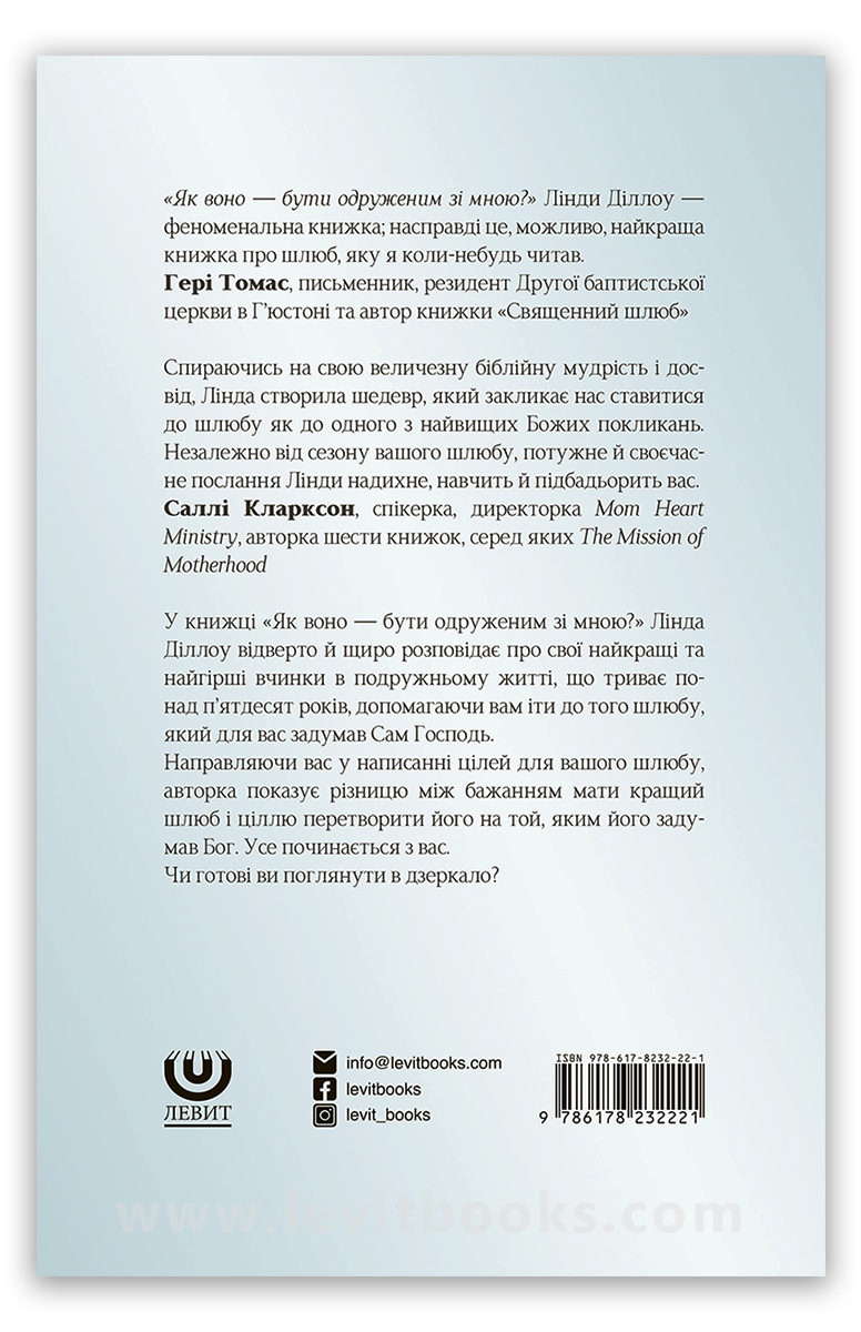 Як воно — бути одруженим зі мною?