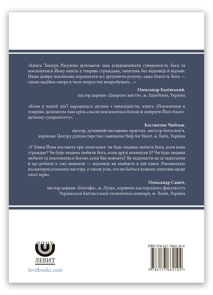 Поклоніння в темряві