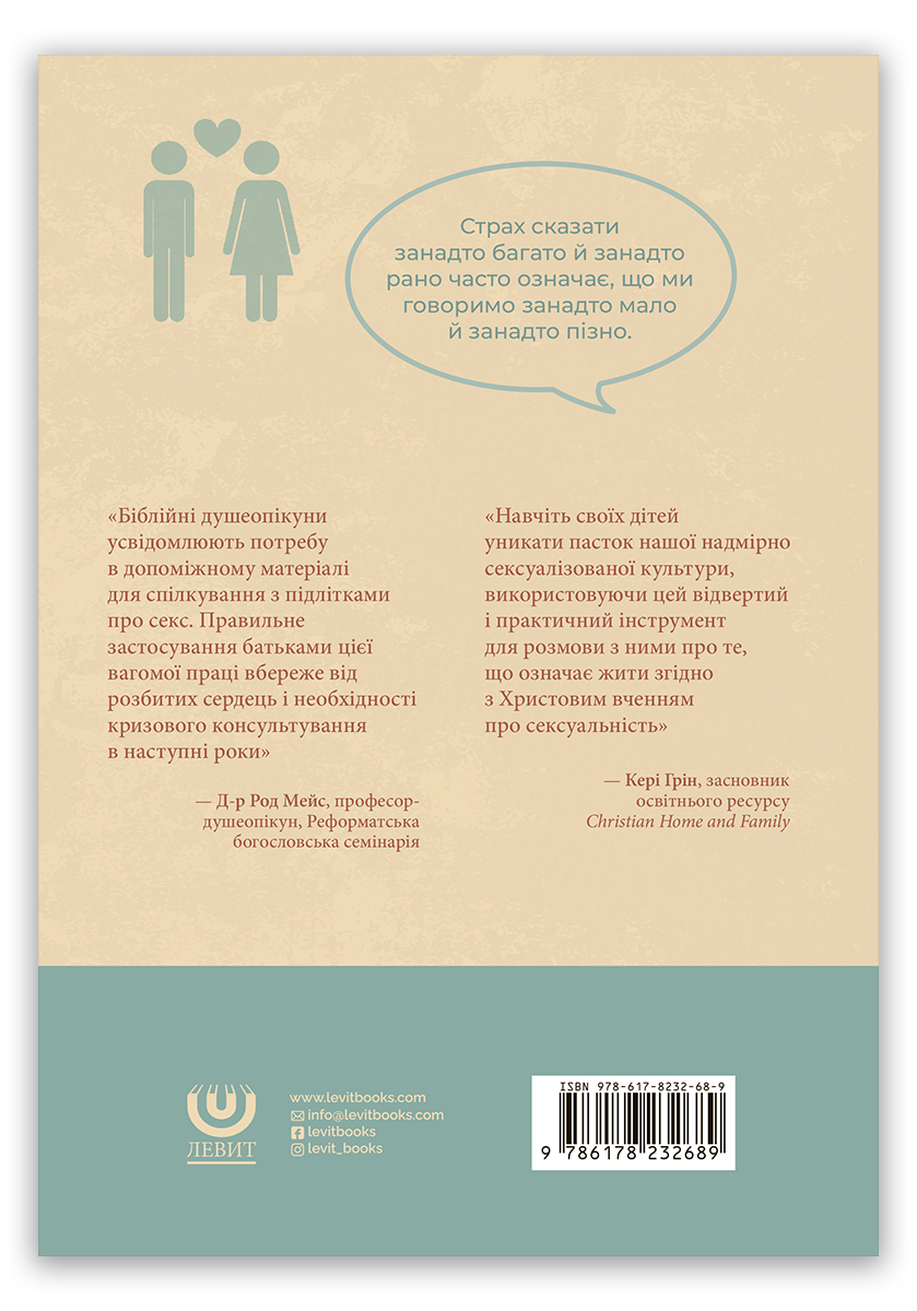 Стосунки. 11 уроків, які допоможуть дітям краще зрозуміти біблійний погляд на сексуальність