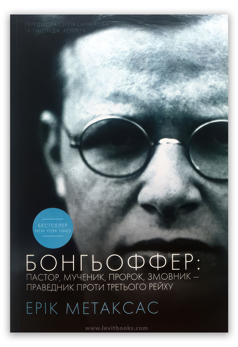 Бонгьоффер. Пастор, мученик, пророк, змовник – праведник проти третього рейху