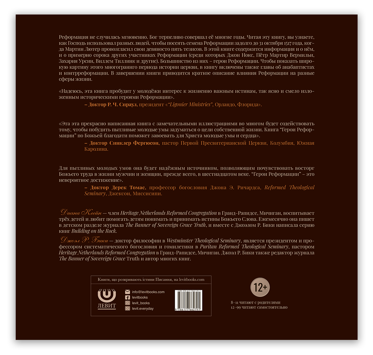 Герои Реформации