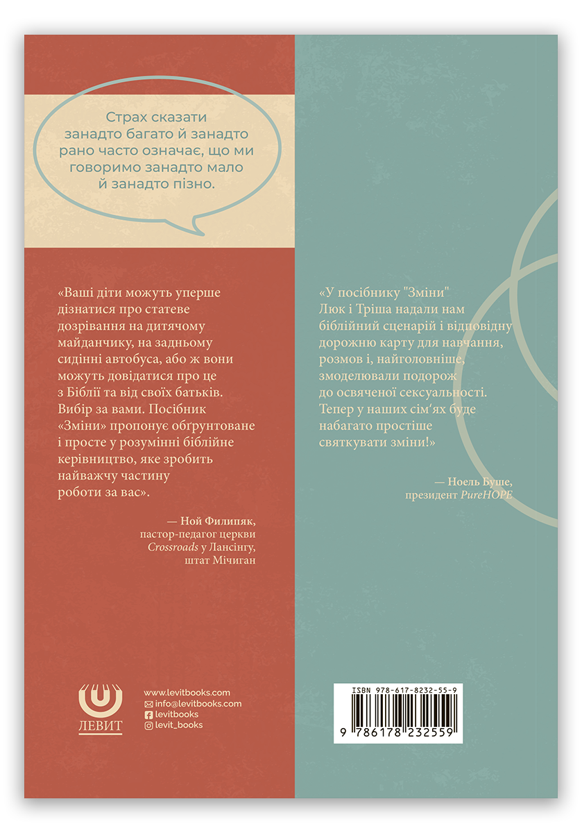 Зміни. 7 біблійних уроків про статеве дозрівання