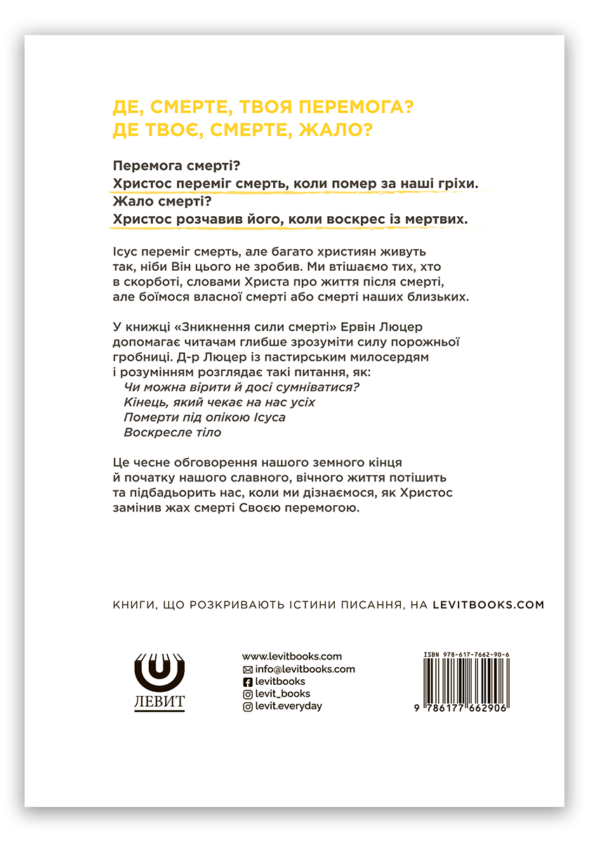 Зникнення сили смерті