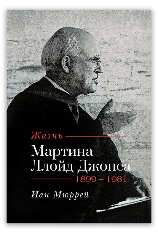 Жизнь Мартина Ллойд–Джонса