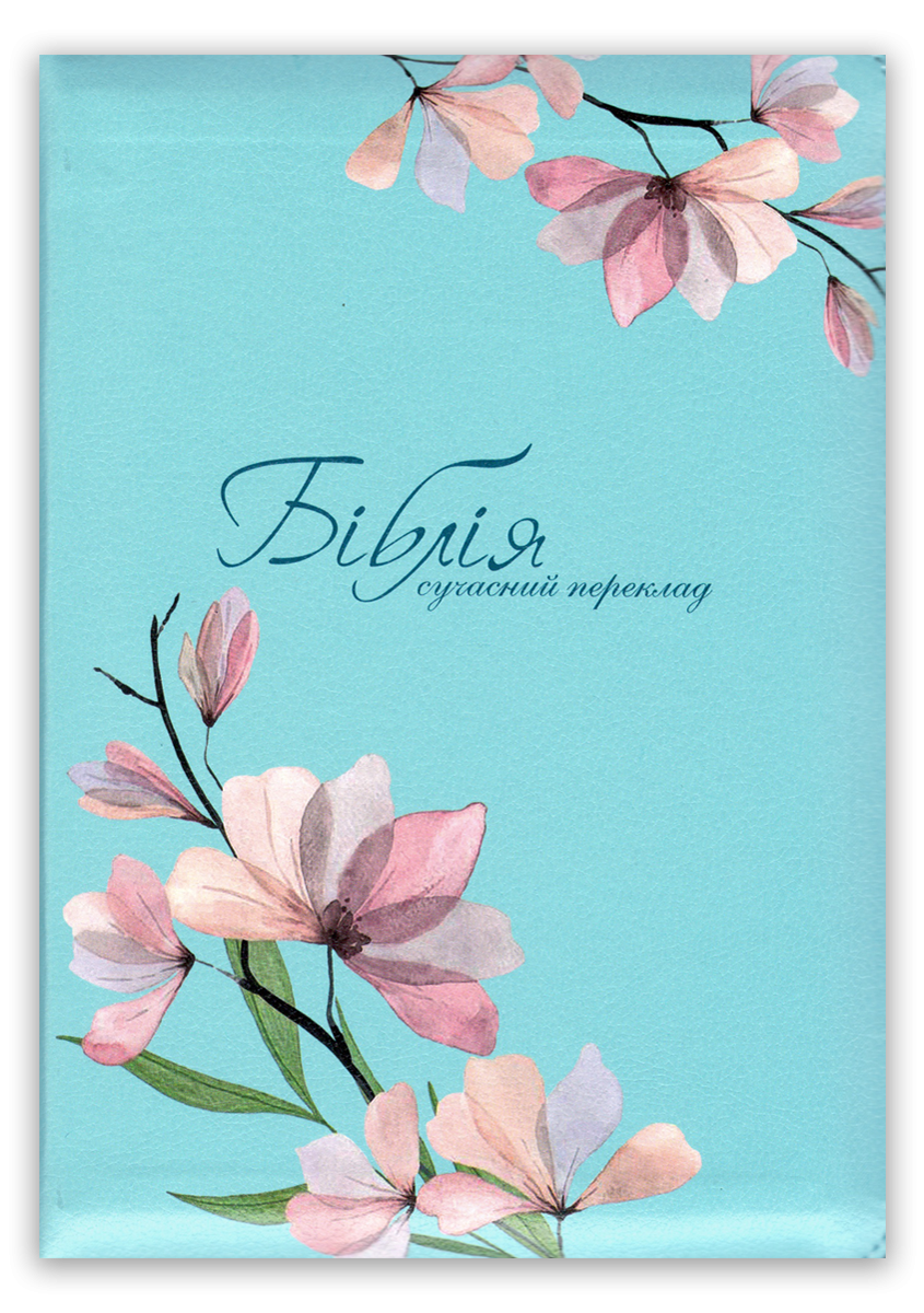 Біблія – сучасний переклад