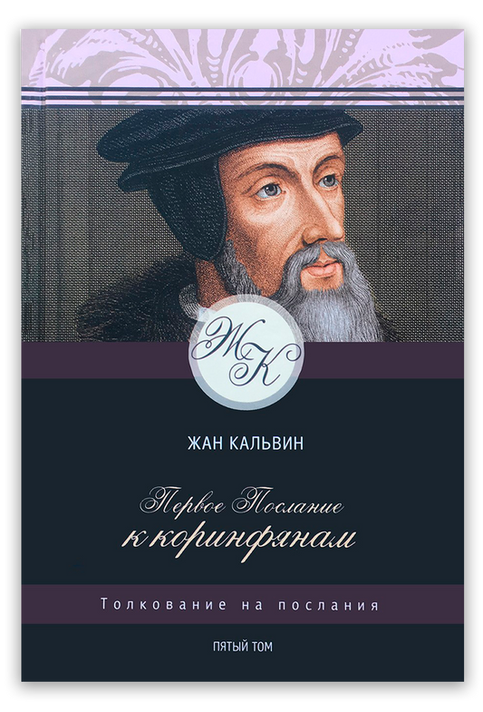 1–е Послание к Коринфянам. Том 5