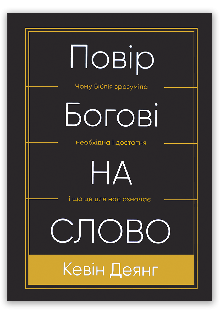 Повір Богові на слово