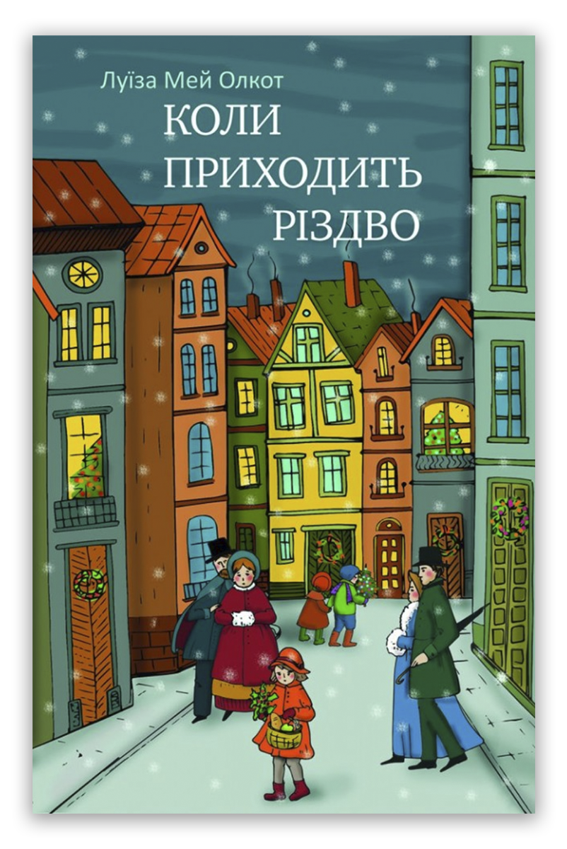 Коли приходить Різдво