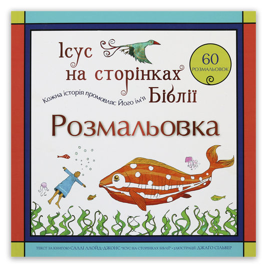 Розмальовка «Ісус на сторінках Біблії»