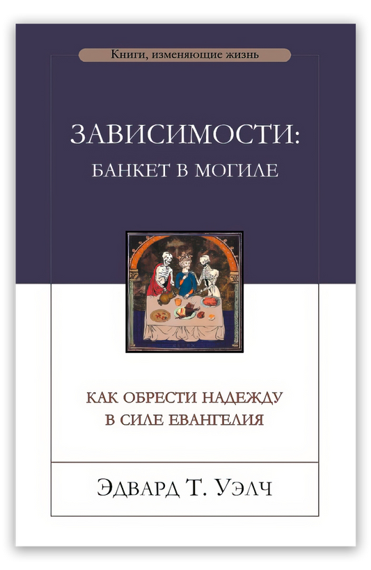 Зависимости: банкет в могиле
