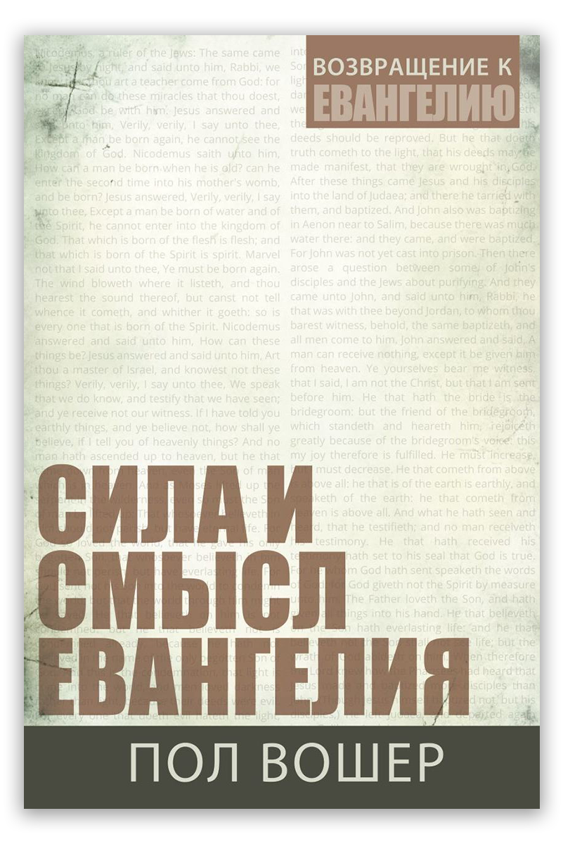 Сила и смысл Евангелия