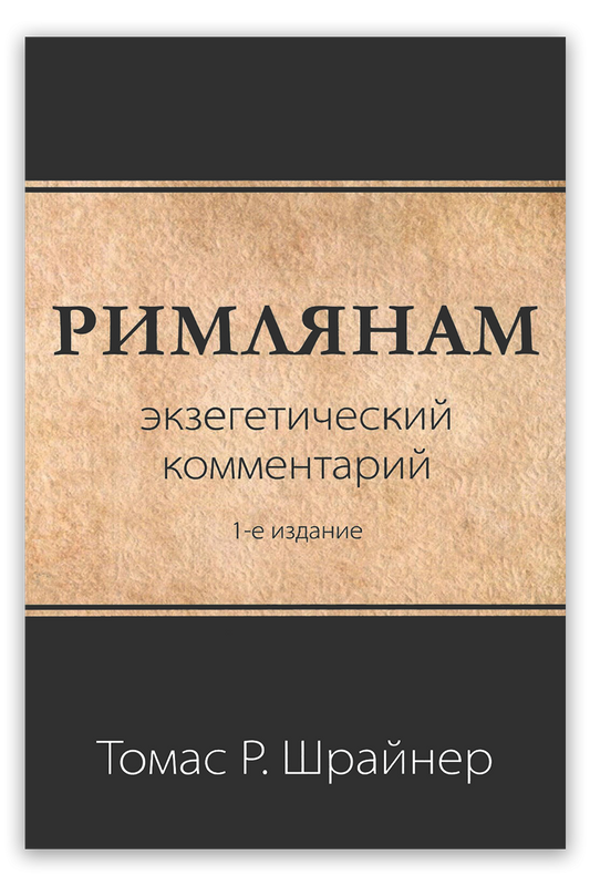 Римлянам