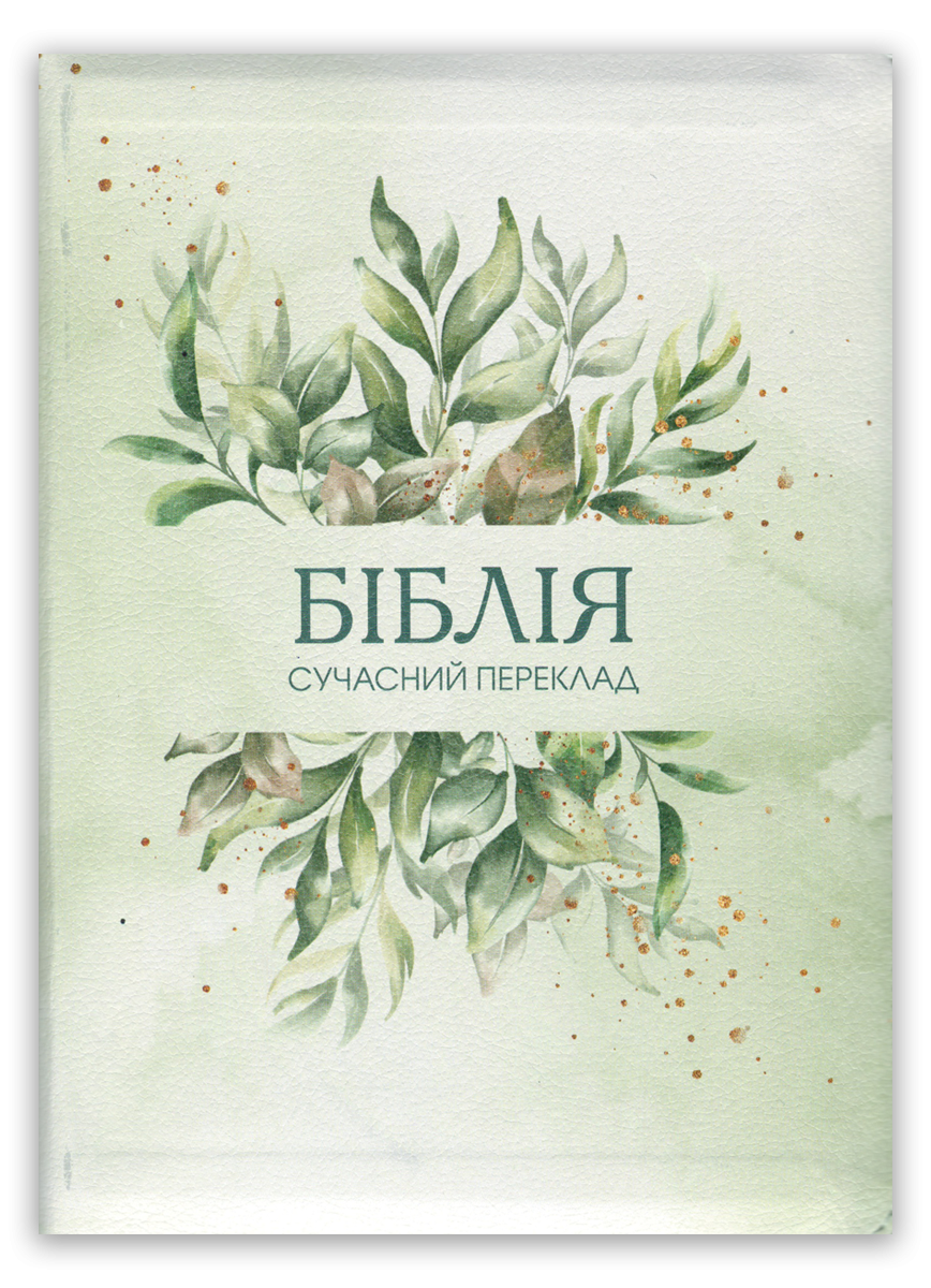 Біблія – сучасний переклад